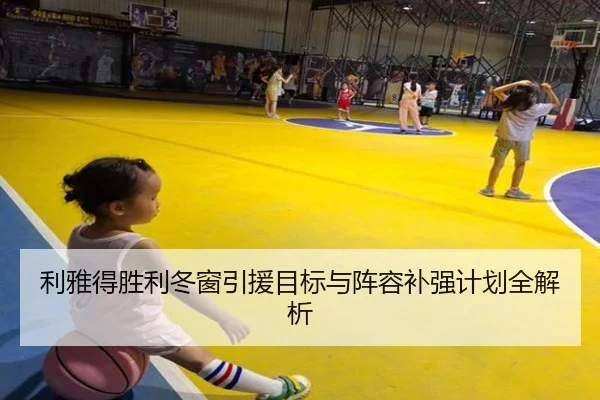 利雅得胜利冬窗引援目标与阵容补强计划全解析